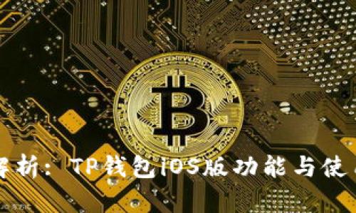 全面解析: TP钱包iOS版功能与使用指南