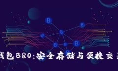 比特币在线钱包BRO：安全存储与便捷交