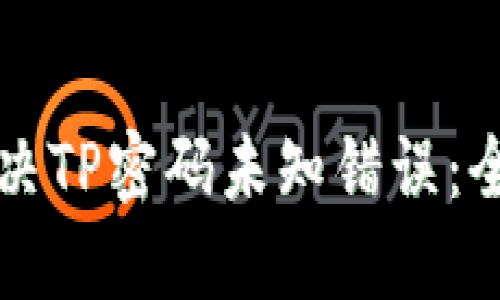 如何解决TP密码未知错误：全面指南