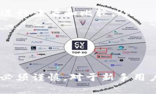 如何将TP钱包里的币安全地提到交易所？完整操作指南

TP钱包, 加密货币, 提币指南, 交易所/guanjianci

概述：TP钱包与交易所之间的连接
在当今的数字经济中，加密货币已经成为越来越多投资者的选择。TP钱包作为一个方便的加密货币钱包，能够安全地存储和管理多种数字资产。然而，许多用户在需要将钱包中的币提取到交易所时，可能会感到困惑。本文将为您提供一份详细的操作指南，帮助您安全、顺利地将资金从TP钱包中转移到交易所。

步骤一：准备工作
在将资金从TP钱包提到交易所之前，您需要做好以下一些准备工作：
ul
  listrong确保您有一个交易所账户：/strong如果您还没有在交易所注册，首先访问您选择的加密货币交易所（如Binance、Huobi、OKEx等）进行注册，并完成身份验证。/li
  listrong了解交易所支持的币种：/strong在转移币种之前，请确认交易所是否支持您要提取的币。如果币种不被支持，您可能需要先将其交换成其他币种。/li
  listrong获取交易所地址：/strong登录交易所账户，找到您要提取币种的充值地址。确保复制完整地址，因为发送到错误地址可能导致资产丢失。/li
/ul

步骤二：打开TP钱包进行操作
确保您已经在手机或电脑上打开了TP钱包应用程序，并输入您的安全密码进行解锁。接下来按照以下步骤进行提币：
ul
  listrong选择币种：/strong在TP钱包主界面，找到您希望提取到交易所的币种，点击进入。/li
  listrong选择提币功能：/strong在币种详情页面，您会看到“提币”或“转账”的选项，点击进入。/li
  listrong填写交易信息：/strong在提币页面，您需要粘贴之前从交易所获得的充值地址，并输入您希望提取的数量。/li
  listrong确认交易：/strong仔细检查地址和数量是否正确，确保没有任何输入错误，单击“确认”按钮。/li
  listrong处理可能的安全验证：/strong根据钱包设置，您可能需要输入短信验证码、Google Authenticator验证码等进行身份验证。完成后，则交易会提交到区块链网络中。/li
/ul

步骤三：等待确认
资金从TP钱包提到交易所的操作可能需要几分钟到一小时，具体时间取决于网络情况和区块确认速度。您可以在TP钱包内查看交易记录，确认转账状态。
如果交易长时间未显示在交易所，您可以通过区块浏览器查询交易是否成功。如果交易成功，但资金未到达交易所，请联系交易所客服。

可能遇到的常见问题
在将TP钱包中的币提到交易所的过程中，用户可能会遇到以下一些常见问题。本部分将逐一详细介绍这些问题及其解决方案。

问题一：交易失败或未成功到账怎么办？
在将币提到交易所的过程中，最常见的问题之一就是交易失败或资金未到账。首先，您需要检查一下几个方面：
ol
  listrong确认交易状态：/strong前往TP钱包的交易记录页面，确认您的交易是否成功。如果状态显示为“待确认”，这表明交易仍在处理过程中。/li
  listrong检查网络拥堵：/strong如果当前区块链网络拥堵，可能会导致交易确认变慢，建议耐心等待一些时间。/li
  listrong查看区块浏览器：/strong通过输入您的交易哈希，可以在区块浏览器上查看交易的详细信息，确保它已经在区块链上被确认。/li
  listrong与交易所客服联系：/strong如果交易状态正常但未到账，建议联系交易所客服，提供交易哈希进行查询。/li
/ol

确保在转账前，您输入的充值地址正确无误，避免由于地址错误造成的资金损失。

问题二：如何选择安全的交易所？
选择一个安全可靠的交易所是加密货币交易的关键。一个好的交易所不仅保障用户资金的安全，也会提供优质的交易体验。以下是挑选安全交易所时可以参考的几个要素：
ul
  listrong安全措施：/strong了解交易所的安全措施，例如冷钱包保存资金、两步验证、IP监控等，以防止黑客攻击。/li
  listrong用户评价及历史记录：/strong通过用户评价、社交媒体、论坛等了解交易所的历史记录。选择那些在社区中享有良好声誉的交易所。/li
  listrong监管合规：/strong选择有监管资质的交易所，可以在一定程度上保障用户资金安全。一些国家对加密货币交易所有明确的监管规定，优先选择合规的平台。/li
  listrong优秀的客服支持：/strong优秀的交易所通常会提供快速的客服支持，以帮助用户解决在交易过程中遇到的问题。/li
/ul
通过仔细考虑这些因素，可以帮助您减少风险，选择更安全的交易所进行交易。

问题三：频繁提币需要注意什么？
频繁提币可能会引起交易所的警觉，甚至暂时冻结账户。以下是一些需要注意的事项：
ul
  listrong了解交易所的提币政策：/strong各大交易所对提币的限制和频率有不同的规定，提前了解可以避免不必要的麻烦。/li
  listrong注意资金安全：/strong频繁的转账可能增加资金安全风险，确保在安全的网络环境下进行转账操作，避免在公共尽量网络下进行。/li
  listrong保持资金流动：/strong频繁转账可能会使得资金流动性不足，建议将资金分散存储于多个优质平台，避免过量集中在单一平台风险。/li
/ul
合理规划提币和交易行为，有助于您更好地管理资产。

问题四：如何处理提币中的配送费用？
在转账过程中，提币费用是每位用户必须考虑的因素。提币费用是区块链网络要求的手续费，其金额取决于网络的拥堵情况和当前手续费市场。以下是一些处理提币费用的建议：
ul
  listrong选择合适的提币时间：/strong在网络不繁忙时提币可能能减少费用，根据地域和时段的差异，调整提币时间以尽量降低手续费。/li
  listrong关注交易所的提币费率：/strong选择那些合理收取提币费用的交易所，可以有效降低成本。不同交易所的手续费率可以通过其官网或社区进行查看和比较。/li
  listrong选择合适的币种：/strong一些币种在提币时手续费相对较低，选择那些费用较低的币种进行交易可以在一定程度上降低费用支出。/li
  listrong定期检查手续费变化：/strong市场情况不断变化，定期检查您常用交易所提币手续费的变化，有助于您做出更好的资金转移决策。/li
/ul

结论
本文详细介绍了如何将TP钱包里的币提到交易所的操作步骤，分析了常见遇到的问题及其解决方案。在加密货币领域，安全与隐私至关重要，提现操作必须谨慎。对于新手用户，建议首先小额提币进行试探性操作，以确保操作流畅且安全。希望通过这份指南，能够帮助您顺利将资产转移到希望的交易所，实现更好的投资收益。