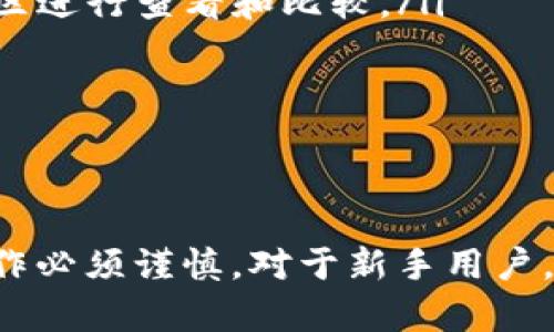 如何将TP钱包里的币安全地提到交易所？完整操作指南

TP钱包, 加密货币, 提币指南, 交易所/guanjianci

概述：TP钱包与交易所之间的连接
在当今的数字经济中，加密货币已经成为越来越多投资者的选择。TP钱包作为一个方便的加密货币钱包，能够安全地存储和管理多种数字资产。然而，许多用户在需要将钱包中的币提取到交易所时，可能会感到困惑。本文将为您提供一份详细的操作指南，帮助您安全、顺利地将资金从TP钱包中转移到交易所。

步骤一：准备工作
在将资金从TP钱包提到交易所之前，您需要做好以下一些准备工作：
ul
  listrong确保您有一个交易所账户：/strong如果您还没有在交易所注册，首先访问您选择的加密货币交易所（如Binance、Huobi、OKEx等）进行注册，并完成身份验证。/li
  listrong了解交易所支持的币种：/strong在转移币种之前，请确认交易所是否支持您要提取的币。如果币种不被支持，您可能需要先将其交换成其他币种。/li
  listrong获取交易所地址：/strong登录交易所账户，找到您要提取币种的充值地址。确保复制完整地址，因为发送到错误地址可能导致资产丢失。/li
/ul

步骤二：打开TP钱包进行操作
确保您已经在手机或电脑上打开了TP钱包应用程序，并输入您的安全密码进行解锁。接下来按照以下步骤进行提币：
ul
  listrong选择币种：/strong在TP钱包主界面，找到您希望提取到交易所的币种，点击进入。/li
  listrong选择提币功能：/strong在币种详情页面，您会看到“提币”或“转账”的选项，点击进入。/li
  listrong填写交易信息：/strong在提币页面，您需要粘贴之前从交易所获得的充值地址，并输入您希望提取的数量。/li
  listrong确认交易：/strong仔细检查地址和数量是否正确，确保没有任何输入错误，单击“确认”按钮。/li
  listrong处理可能的安全验证：/strong根据钱包设置，您可能需要输入短信验证码、Google Authenticator验证码等进行身份验证。完成后，则交易会提交到区块链网络中。/li
/ul

步骤三：等待确认
资金从TP钱包提到交易所的操作可能需要几分钟到一小时，具体时间取决于网络情况和区块确认速度。您可以在TP钱包内查看交易记录，确认转账状态。
如果交易长时间未显示在交易所，您可以通过区块浏览器查询交易是否成功。如果交易成功，但资金未到达交易所，请联系交易所客服。

可能遇到的常见问题
在将TP钱包中的币提到交易所的过程中，用户可能会遇到以下一些常见问题。本部分将逐一详细介绍这些问题及其解决方案。

问题一：交易失败或未成功到账怎么办？
在将币提到交易所的过程中，最常见的问题之一就是交易失败或资金未到账。首先，您需要检查一下几个方面：
ol
  listrong确认交易状态：/strong前往TP钱包的交易记录页面，确认您的交易是否成功。如果状态显示为“待确认”，这表明交易仍在处理过程中。/li
  listrong检查网络拥堵：/strong如果当前区块链网络拥堵，可能会导致交易确认变慢，建议耐心等待一些时间。/li
  listrong查看区块浏览器：/strong通过输入您的交易哈希，可以在区块浏览器上查看交易的详细信息，确保它已经在区块链上被确认。/li
  listrong与交易所客服联系：/strong如果交易状态正常但未到账，建议联系交易所客服，提供交易哈希进行查询。/li
/ol

确保在转账前，您输入的充值地址正确无误，避免由于地址错误造成的资金损失。

问题二：如何选择安全的交易所？
选择一个安全可靠的交易所是加密货币交易的关键。一个好的交易所不仅保障用户资金的安全，也会提供优质的交易体验。以下是挑选安全交易所时可以参考的几个要素：
ul
  listrong安全措施：/strong了解交易所的安全措施，例如冷钱包保存资金、两步验证、IP监控等，以防止黑客攻击。/li
  listrong用户评价及历史记录：/strong通过用户评价、社交媒体、论坛等了解交易所的历史记录。选择那些在社区中享有良好声誉的交易所。/li
  listrong监管合规：/strong选择有监管资质的交易所，可以在一定程度上保障用户资金安全。一些国家对加密货币交易所有明确的监管规定，优先选择合规的平台。/li
  listrong优秀的客服支持：/strong优秀的交易所通常会提供快速的客服支持，以帮助用户解决在交易过程中遇到的问题。/li
/ul
通过仔细考虑这些因素，可以帮助您减少风险，选择更安全的交易所进行交易。

问题三：频繁提币需要注意什么？
频繁提币可能会引起交易所的警觉，甚至暂时冻结账户。以下是一些需要注意的事项：
ul
  listrong了解交易所的提币政策：/strong各大交易所对提币的限制和频率有不同的规定，提前了解可以避免不必要的麻烦。/li
  listrong注意资金安全：/strong频繁的转账可能增加资金安全风险，确保在安全的网络环境下进行转账操作，避免在公共尽量网络下进行。/li
  listrong保持资金流动：/strong频繁转账可能会使得资金流动性不足，建议将资金分散存储于多个优质平台，避免过量集中在单一平台风险。/li
/ul
合理规划提币和交易行为，有助于您更好地管理资产。

问题四：如何处理提币中的配送费用？
在转账过程中，提币费用是每位用户必须考虑的因素。提币费用是区块链网络要求的手续费，其金额取决于网络的拥堵情况和当前手续费市场。以下是一些处理提币费用的建议：
ul
  listrong选择合适的提币时间：/strong在网络不繁忙时提币可能能减少费用，根据地域和时段的差异，调整提币时间以尽量降低手续费。/li
  listrong关注交易所的提币费率：/strong选择那些合理收取提币费用的交易所，可以有效降低成本。不同交易所的手续费率可以通过其官网或社区进行查看和比较。/li
  listrong选择合适的币种：/strong一些币种在提币时手续费相对较低，选择那些费用较低的币种进行交易可以在一定程度上降低费用支出。/li
  listrong定期检查手续费变化：/strong市场情况不断变化，定期检查您常用交易所提币手续费的变化，有助于您做出更好的资金转移决策。/li
/ul

结论
本文详细介绍了如何将TP钱包里的币提到交易所的操作步骤，分析了常见遇到的问题及其解决方案。在加密货币领域，安全与隐私至关重要，提现操作必须谨慎。对于新手用户，建议首先小额提币进行试探性操作，以确保操作流畅且安全。希望通过这份指南，能够帮助您顺利将资产转移到希望的交易所，实现更好的投资收益。