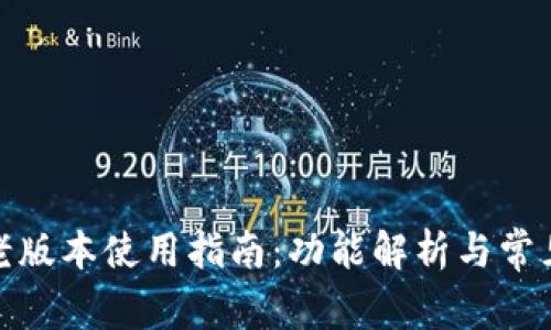 : TP钱包老版本使用指南：功能解析与常见问题解答