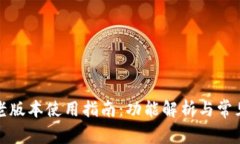 : TP钱包老版本使用指南：功能解析与常见问题解