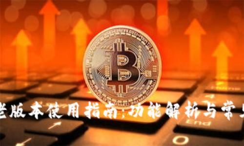 : TP钱包老版本使用指南：功能解析与常见问题解答