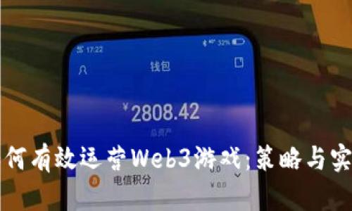 如何有效运营Web3游戏：策略与实践
