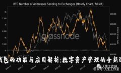 TP钱包的功能与应用解析：数字资产管理的全新选