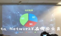 TPT（Theta Network）在哪些交易所上市？