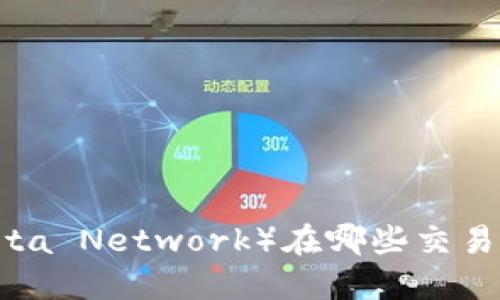 TPT（Theta Network）在哪些交易所上市？