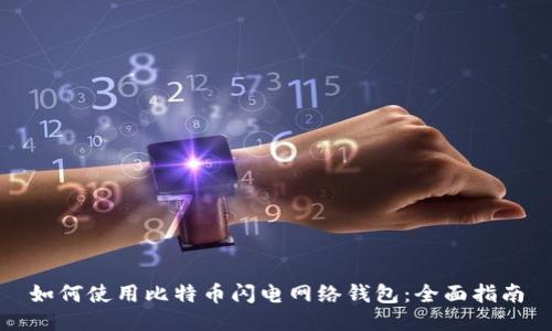 如何使用比特币闪电网络钱包：全面指南