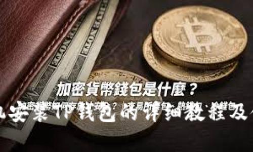 苹果手机安装TP钱包的详细教程及使用技巧
