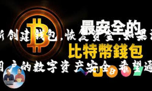 baiotiTP冷钱包安全吗？全面解析冷钱包的安全性与优缺点/baioti
TP冷钱包, 冷钱包安全性, 加密货币存储, 钱包类型对比/guanjianci

TP冷钱包的基本概念
TP冷钱包，通常指的是一种离线储存加密货币的设备，它不连接互联网，因此在理论上，比热钱包或在线钱包更安全。冷钱包可以是硬件设备，比如USB设备，也可以是纸质钱包。由于不与网络连接，黑客无法通过互联网攻击冷钱包，这为用户提供了更高的安全保证。

冷钱包的工作原理
冷钱包的工作原理主要依靠私钥的生成和存储。用户在创建冷钱包时，会生成一对密钥：公钥和私钥。公钥用于生成地址，用户可以将比特币等加密货币发送到此地址；私钥则用于签名交易，证明对该地址的控制权，因而需要妥善保管。冷钱包将私钥保存在离线状态，有效防止了黑客的攻击。

TP冷钱包的安全性评估
对于TP冷钱包的安全性，主要可以从以下几个方面进行评估：
ul
    listrong物理安全：/strong冷钱包通常是一个硬件设备，它的物理安全性很重要。生产厂家会使用各种手段确保设备不被篡改，例如封装、加密等。/li
    listrong私钥管理：/strong私钥不与网络连接，减少了被盗的风险。用户在生成和备份私钥时，也需确保在安全的环境下进行，以防因为人为错误导致的私钥丢失。/li
    listrong用户操作安全：/strong使用冷钱包时，用户操作不当可能导致安全问题。例如，使用公共电脑生成交易或导入私钥。这些操作时，用户需要确保在安全的环境内进行。/li
/ul

TP冷钱包的优点与缺点
TP冷钱包有许多显著的优点，包括：
ul
    listrong高安全性：/strong冷钱包提供了比热钱包更高的安全性，适合长期持有大额加密货币。/li
    listrong无网络风险：/strong由于不连接网络，冷钱包能够有效抵御网络攻击和病毒。/li
    listrong适用性广：/strong冷钱包不仅支持多种加密货币，还可以存储资产超过比特币的其他代币。/li
/ul

然而，TP冷钱包也有一些缺点：
ul
    listrong使用不便：/strong与热钱包的便捷性相比，冷钱包在交易时需要联机处理，相对而言操作繁琐。/li
    listrong丢失风险：/strong如果冷钱包丢失或损坏，而用户没有备份私钥，可能会导致资产无法恢复。/li
    listrong知识门槛：/strong新手用户在使用冷钱包时，可能对其操作不够熟悉，导致安全隐患。/li
/ul

常见问题解决方案
关于TP冷钱包的使用和安全性，用户可能会面临几个常见问题：

1. TP冷钱包支持哪些加密货币？
TP冷钱包支持的加密货币种类取决于其设计和软件版本。一般来说，主流的冷钱包支持比特币、以太坊、莱特币等主流货币，以及多种ERC20代币。用户在选购时应查看产品规格，确保其支持自己所持有的加密货币。此外，某些冷钱包具备多资产管理功能，用户可以在同一设备上管理多种数字货币，提高了使用的灵活性。

2. 如何安全备份我的TP冷钱包私钥？
备份私钥是确保冷钱包安全的关键步骤。用户可以选择以下几种备份方式：
ul
    listrong纸质备份：/strong将私钥写在纸上，并存放在安全的地方，比如保险柜中。/li
    listrong硬件备份：/strong使用另一个冷钱包或USB设备，导出并存储私钥。/li
    listrong密码管理工具：/strong使用可信赖的密码管理软件存储私钥，确保软件安全。/li
/ul
无论选择哪种备份方式，用户都应定期检查备份的完整性和可用性。

3. 冷钱包是否完全安全？
冷钱包在安全性上确实提供了较高的保障，但并不能说是完全安全。尽管冷钱包不连接网络，但使用不当、物理损坏、环境因素都有可能导致资产损失。另外，交易过程中的操作失误也可能带来风险。为了最大程度确保安全，用户需要有效管理私钥，同时在使用冷钱包和进行交易时要保持警惕。

4. 如果我的TP冷钱包受损，我该怎么办？
如果用户发现TP冷钱包受损，首先要避免随意操作，以免造成更大的损失。用户应立即检查是否有备份私钥。如果有，用户可以通过另一台设备重新创建钱包，恢复资金。如果没有备份，恢复资金的可能性将非常小。在此之前，用户最好寻求专业技术人员的帮助，以尝试修复受损设备。

总结来看，TP冷钱包在保障用户资产安全方面具有突出的表现。虽然存在一些使用上的不便，但通过合理的应用和管理，可以有效降低风险，确保用户的数字资产安全。希望通过上述内容，读者能够更加深入地理解TP冷钱包及其安全性。