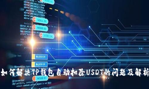 如何解决TP钱包自动扣除USDT的问题及解析