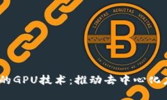 探索Web3时代的GPU技术：推动去中心化