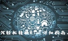   TP钱包如何轻松转换ETH：详细指南与实用技巧