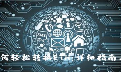   TP钱包如何轻松转换ETH：详细指南与实用技巧 