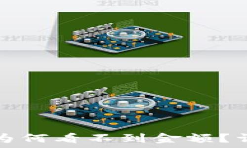   
TP钱包新上线的币为何看不到金额？详解原因及解决方案
