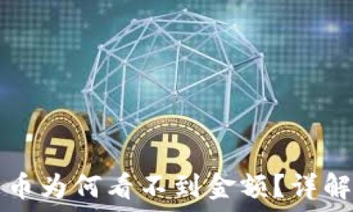   
TP钱包新上线的币为何看不到金额？详解原因及解决方案