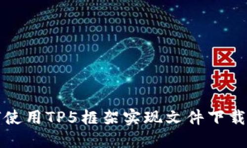 如何使用TP5框架实现文件下载功能