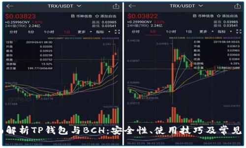 全面解析TP钱包与BCH：安全性、使用技巧及常见问题