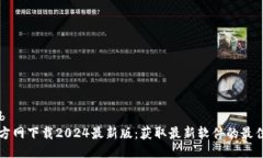 b提3bTP官方网下载2024最新版：获取最新软件的最