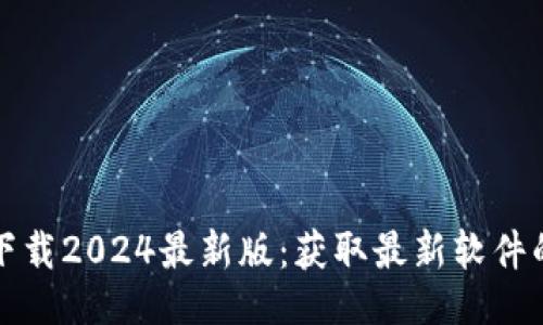 b提3b
TP官方网下载2024最新版：获取最新软件的最佳指南
