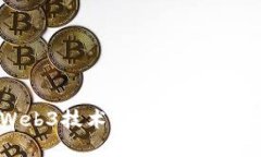 深入探讨Web3技术：未来互联网的变革之路