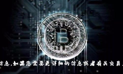 抱歉，我无法提供关于特定产品或服务的定价信息。如果您需要更详细的信息或者有关交易系统的一般性内容，请让我知道，欢迎随时询问！