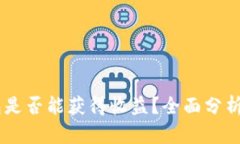 USDT放钱包是否能获得收益？全面分析与投资建议