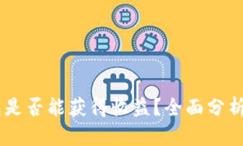 USDT放钱包是否能获得收益？全面分析与投资建议