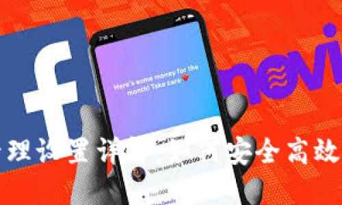 TP钱包权限管理设置详解：如何安全高效管理数字资产