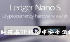 TP钱包卖币指南：如何在TP钱包中安全便捷地交易