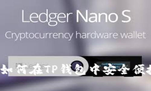 TP钱包卖币指南：如何在TP钱包中安全便捷地交易加密货币