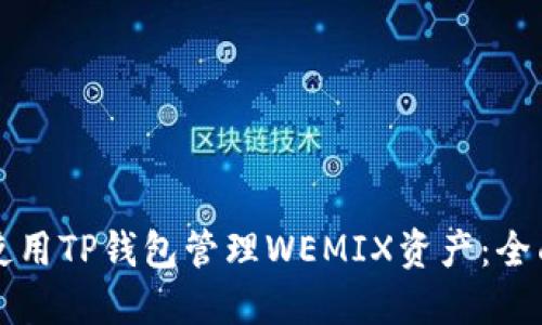 如何使用TP钱包管理WEMIX资产：全面指南