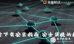 TP钱包最新版官方下载安装指南：安全