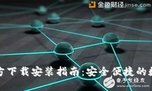 TP钱包最新版官方下载安装指南：安全便捷的数字资产管理工具