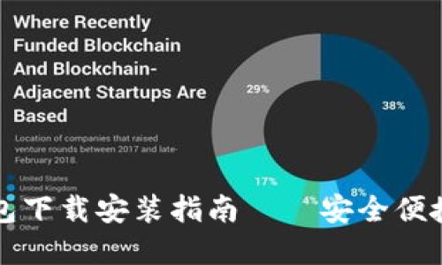 中文版比特币钱包下载安装指南——安全便捷的加密货币管理