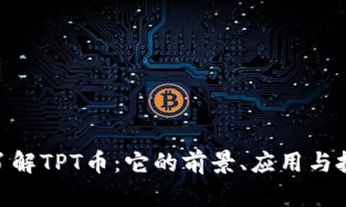 : 深入了解TPT币：它的前景、应用与投资机会