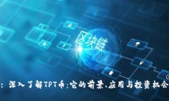 : 深入了解TPT币：它的前景、应用与投资机会