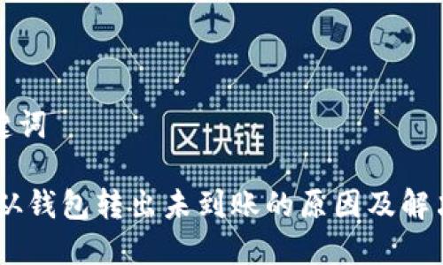 和关键词

USDT从钱包转出未到账的原因及解决方法