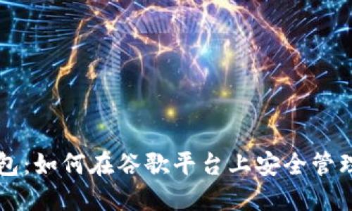 谷歌比特币钱包：如何在谷歌平台上安全管理你的数字货币