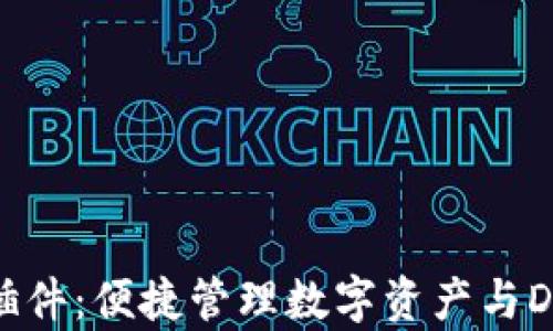 
TP钱包浏览器插件：便捷管理数字资产与DApp的完美工具