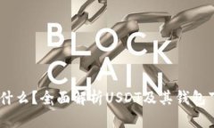 USDT是什么？全面解析USDT及其钱包下载