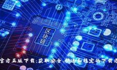 TP官方正版下载：获取安全、快速和稳