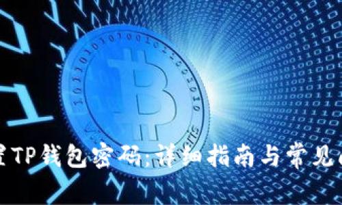 如何重置TP钱包密码：详细指南与常见问题解答