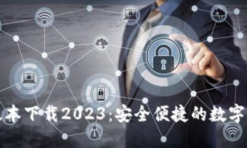 TP钱包最新版本下载2023：安全便捷的数字资产管理工具
