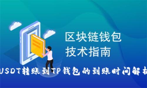 USDT转账到TP钱包的到账时间解析