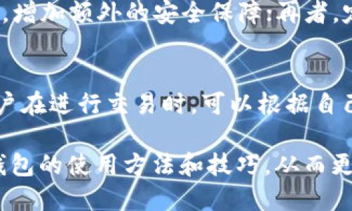   TP钱包最新版app下载：最全指南与使用技巧 / 
 guanjianci TP钱包, 钱包app下载, 数字资产管理, 区块链技术 /guanjianci 

一、TP钱包简介
TP钱包是一款专为数字资产爱好者设计的钱包应用程序，支持多种数字货币资产的管理和交易。它不仅提供了安全的资产存储，还拥有便捷的操作界面，可以满足不同用户的需求。最近推出的最新版TP钱包在速度、安全性和用户体验等方面都有了显著提升，成为了用户存储和管理数字资产的首选工具。

二、TP钱包的主要功能
TP钱包的功能非常丰富，不仅支持多种主流数字货币的存储、交易，还具备以下几个特点：
ul
    li安全性：TP钱包采用了多重加密技术和分布式存储方案，有效保护用户的资产安全。/li
    li用户体验：简洁易用的界面，让用户可以快速上手，轻松进行资产管理。/li
    li跨链交易：支持不同区块链间的资产交换，极大地提高了交易的便捷性。/li
    li社区与支持：TP钱包拥有活跃的用户社区，用户可以在这里获取最新的行业资讯以及技术支持。/li
/ul

三、如何下载TP钱包最新版
下载TP钱包最新版非常简单，用户只需遵循以下步骤：
ol
    li访问TP钱包的官方网站或应用商店：用户可以通过PC或者手机访问TP钱包官网，或者在App Store/Play Store中直接搜索“TP钱包”。/li
    li选择下载：在下载页面，用户可以看到适合自己操作系统的版本，点击下载按钮。/li
    li安装应用：下载完成后，打开安装包，按照提示完成安装。安装过程一般较为简单，用户只需答应权限请求即可。/li
    li创建或导入钱包：安装成功后，用户可以选择创建新的钱包或导入已有的钱包，方便管理资产。/li
/ol

四、TP钱包的使用技巧
使用TP钱包过程中，有一些小技巧可以帮助用户更好地管理数字资产：
ul
    li定期备份：确保用户定期备份钱包信息，以防止意外丢失资产。/li
    li使用强密码：建议用户使用复杂密码来提高钱包的安全性，并启用两步验证功能。/li
    li关注市场动态：用户应多关注数字货币市场的动态，及时做出交易决策。/li
    li参与社区讨论：加入TP钱包的用户社区，了解最新的功能更新和行业资讯。/li
/ul

五、常见问题解答
1. 如何恢复丢失的钱包？
如果用户不小心丢失了钱包，可以通过助记词或私钥来恢复。助记词通常是在用户创建钱包时，钱包应用会生成一组随机的单词，用于恢复钱包。用户需妥善保管这些助记词。如果没有备份助记词或私钥，那么钱包里的资产将无法恢复。因此，确保在创建钱包时认真记录这些信息是非常重要的。

2. TP钱包支持哪些数字货币？
TP钱包支持多种主流数字货币的管理，包括比特币（BTC）、以太坊（ETH）、萊特幣（LTC）、USDT等稳定币以及一些ERC20和BEP20代币。在最新版中，TP钱包还增加了对新的热点数字货币的支持，用户可以在官方公告中查看最新支持的资产列表。这使得TP钱包成为一个功能全面的数字资产管理工具，满足了用户的多样化需求。

3. 如何提高TP钱包的安全性？
TP钱包的安全性重视程度不容忽视，用户可以采取以下措施来提高钱包的安全性：首先，选择一个强大的密码，并定期更换；其次，启用二步验证功能，增加额外的安全保障；再者，定期备份钱包，并将备份文件存储在安全的地方；最后，尽量避免在公共网络环境中进行交易。

4. TP钱包的交易手续费是多少？
TP钱包的交易手续费通常依据不同的交易类型和所涉及的区块链而有所不同。一般来说，TP钱包为了吸引用户，设置了相对较低的手续费。此外，用户在进行交易时，可以根据自己的需求选择手续费的高低，这将影响到交易的确认速度。通常情况下，交易所需手续费会在交易确认前清晰地告知用户，便于用户进行判断。

综上所述，TP钱包作为一款功能强大的数字资产管理工具，持续为用户提供优质的服务。通过上述详细的介绍和问答，相信用户能更深入地了解TP钱包的使用方法和技巧，从而更好地管理自己的数字资产。无论是新手用户还是经验丰富的投资者，TP钱包都能为其提供稳定、安全的资产管理方案。