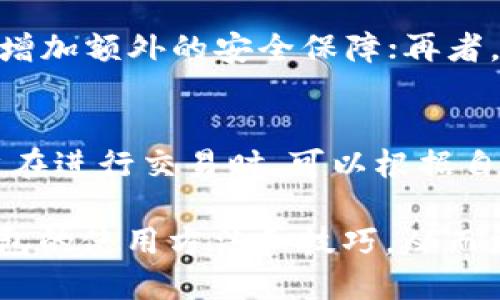   TP钱包最新版app下载：最全指南与使用技巧 / 
 guanjianci TP钱包, 钱包app下载, 数字资产管理, 区块链技术 /guanjianci 

一、TP钱包简介
TP钱包是一款专为数字资产爱好者设计的钱包应用程序，支持多种数字货币资产的管理和交易。它不仅提供了安全的资产存储，还拥有便捷的操作界面，可以满足不同用户的需求。最近推出的最新版TP钱包在速度、安全性和用户体验等方面都有了显著提升，成为了用户存储和管理数字资产的首选工具。

二、TP钱包的主要功能
TP钱包的功能非常丰富，不仅支持多种主流数字货币的存储、交易，还具备以下几个特点：
ul
    li安全性：TP钱包采用了多重加密技术和分布式存储方案，有效保护用户的资产安全。/li
    li用户体验：简洁易用的界面，让用户可以快速上手，轻松进行资产管理。/li
    li跨链交易：支持不同区块链间的资产交换，极大地提高了交易的便捷性。/li
    li社区与支持：TP钱包拥有活跃的用户社区，用户可以在这里获取最新的行业资讯以及技术支持。/li
/ul

三、如何下载TP钱包最新版
下载TP钱包最新版非常简单，用户只需遵循以下步骤：
ol
    li访问TP钱包的官方网站或应用商店：用户可以通过PC或者手机访问TP钱包官网，或者在App Store/Play Store中直接搜索“TP钱包”。/li
    li选择下载：在下载页面，用户可以看到适合自己操作系统的版本，点击下载按钮。/li
    li安装应用：下载完成后，打开安装包，按照提示完成安装。安装过程一般较为简单，用户只需答应权限请求即可。/li
    li创建或导入钱包：安装成功后，用户可以选择创建新的钱包或导入已有的钱包，方便管理资产。/li
/ol

四、TP钱包的使用技巧
使用TP钱包过程中，有一些小技巧可以帮助用户更好地管理数字资产：
ul
    li定期备份：确保用户定期备份钱包信息，以防止意外丢失资产。/li
    li使用强密码：建议用户使用复杂密码来提高钱包的安全性，并启用两步验证功能。/li
    li关注市场动态：用户应多关注数字货币市场的动态，及时做出交易决策。/li
    li参与社区讨论：加入TP钱包的用户社区，了解最新的功能更新和行业资讯。/li
/ul

五、常见问题解答
1. 如何恢复丢失的钱包？
如果用户不小心丢失了钱包，可以通过助记词或私钥来恢复。助记词通常是在用户创建钱包时，钱包应用会生成一组随机的单词，用于恢复钱包。用户需妥善保管这些助记词。如果没有备份助记词或私钥，那么钱包里的资产将无法恢复。因此，确保在创建钱包时认真记录这些信息是非常重要的。

2. TP钱包支持哪些数字货币？
TP钱包支持多种主流数字货币的管理，包括比特币（BTC）、以太坊（ETH）、萊特幣（LTC）、USDT等稳定币以及一些ERC20和BEP20代币。在最新版中，TP钱包还增加了对新的热点数字货币的支持，用户可以在官方公告中查看最新支持的资产列表。这使得TP钱包成为一个功能全面的数字资产管理工具，满足了用户的多样化需求。

3. 如何提高TP钱包的安全性？
TP钱包的安全性重视程度不容忽视，用户可以采取以下措施来提高钱包的安全性：首先，选择一个强大的密码，并定期更换；其次，启用二步验证功能，增加额外的安全保障；再者，定期备份钱包，并将备份文件存储在安全的地方；最后，尽量避免在公共网络环境中进行交易。

4. TP钱包的交易手续费是多少？
TP钱包的交易手续费通常依据不同的交易类型和所涉及的区块链而有所不同。一般来说，TP钱包为了吸引用户，设置了相对较低的手续费。此外，用户在进行交易时，可以根据自己的需求选择手续费的高低，这将影响到交易的确认速度。通常情况下，交易所需手续费会在交易确认前清晰地告知用户，便于用户进行判断。

综上所述，TP钱包作为一款功能强大的数字资产管理工具，持续为用户提供优质的服务。通过上述详细的介绍和问答，相信用户能更深入地了解TP钱包的使用方法和技巧，从而更好地管理自己的数字资产。无论是新手用户还是经验丰富的投资者，TP钱包都能为其提供稳定、安全的资产管理方案。