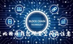 恢复比特币钱包所需空间及注意事项