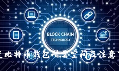 恢复比特币钱包所需空间及注意事项